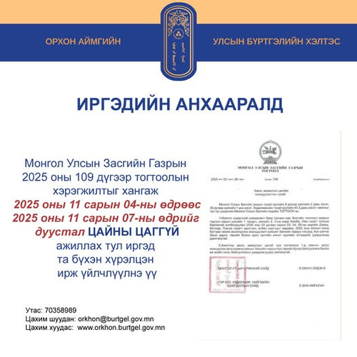 Орхон аймгийн Улсын бүртгэлийн хэлтэс цайны цаггүй ажиллаж байна